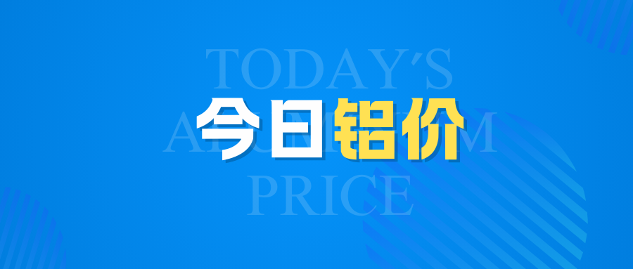 4月30日今日鋁價(jià)行情走勢(shì)：再漲！